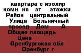 2-квартира с изолир. комн. на 3 эт. 5-этажки › Район ­ центральный › Улица ­ Больничный проезд › Дом ­ 10 А › Общая площадь ­ 39 › Цена ­ 1 350 000 - Оренбургская обл., Оренбург г. Недвижимость » Квартиры продажа   